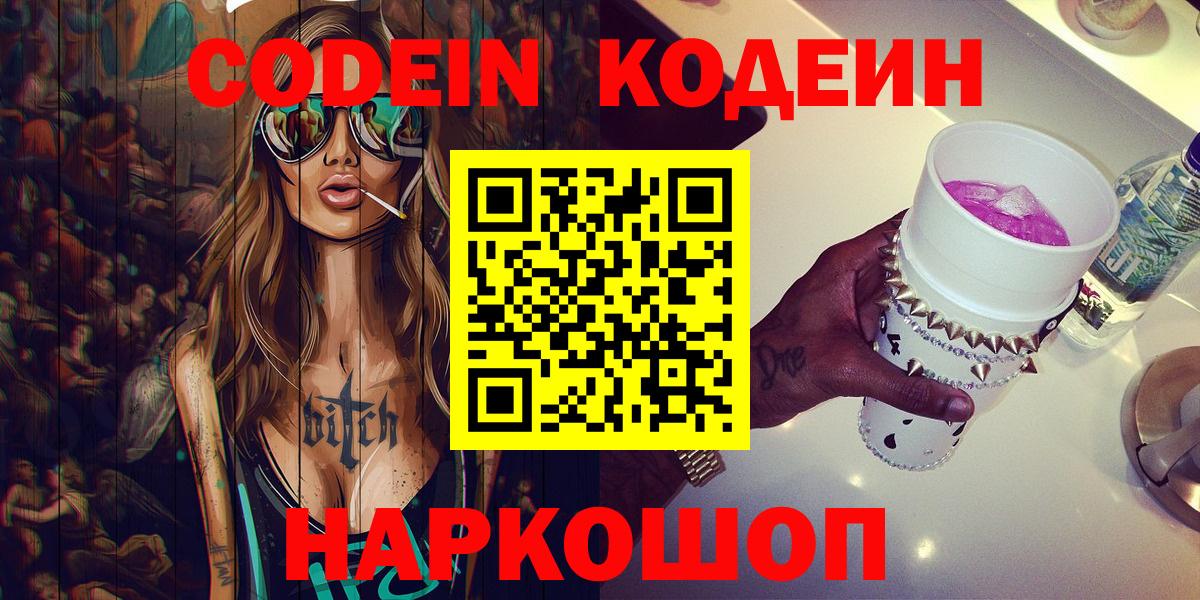 Кодеиновый сироп Lean Purple Drank  Вход с VPN  Ачхой-Мартан 